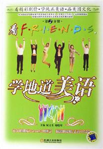 看FRIENDS,學(xué)地道美語(yǔ)第2分冊(cè) 看FRIENDS,學(xué)地道美語(yǔ)第2分冊(cè)