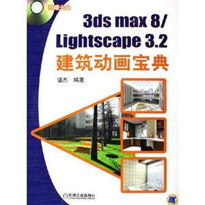 3dsmax8/lightscape32建筑動(dòng)畫寶典 3dsmax8/lightscape32建筑動(dòng)畫寶典