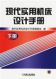 現代實用機床設計手冊 現代實用機床設計手冊