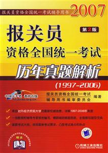報關(guān)員資格全國統(tǒng)一考試歷年真題解析