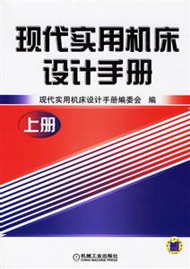 現(xiàn)代實(shí)用機(jī)床設(shè)計(jì)手冊(cè)上冊(cè) 現(xiàn)代實(shí)用機(jī)床設(shè)計(jì)手冊(cè)上冊(cè)