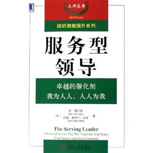 服務(wù)型領(lǐng)導(dǎo)卓越的催化劑我為人人,人人為我 服務(wù)型領(lǐng)導(dǎo)卓越的催化劑我為人人,人人為我