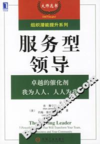 服務(wù)型領(lǐng)導(dǎo) 服務(wù)型領(lǐng)導(dǎo)