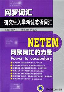 網絡詞匯研究生入學考試英語詞匯 網絡詞匯研究生入學考試英語詞匯