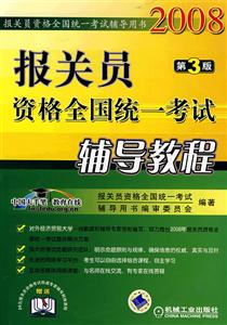 2008報關(guān)員資格全國統(tǒng)一考試輔導(dǎo)教程 2008報關(guān)員資格全國統(tǒng)一考試輔導(dǎo)教程