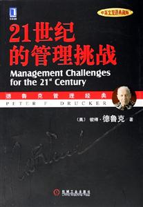 21世紀的管理挑戰(zhàn)德魯克管理經典 21世紀的管理挑戰(zhàn)德魯克管理經典