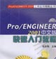 Pro/ENGINEER2001中文版快速入門教程 Pro/ENGINEER2001中文版快速入門教程