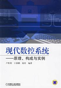 現代數控系統原理、構成與實例 現代數控系統原理、構成與實例