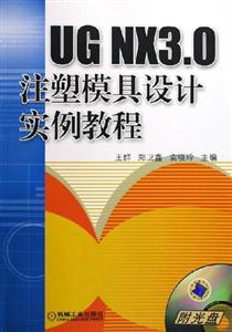 UGNX30注塑模具設(shè)計實例教程 UGNX30注塑模具設(shè)計實例教程