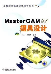 MasterCAM91模具設計 MasterCAM91模具設計