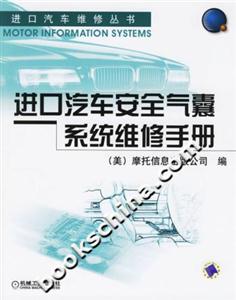 進(jìn)口汽車安全氣囊系統(tǒng)維修手冊(cè) 進(jìn)口汽車安全氣囊系統(tǒng)維修手冊(cè)