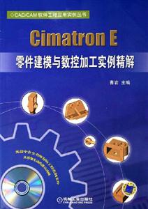 CimatronE零件建模與數控加工實例精解 CimatronE零件建模與數控加工實例精解