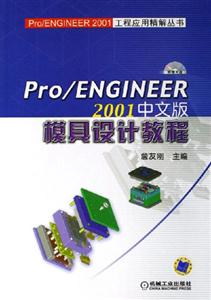 PRO/ENGINEER模具設(shè)計(jì)教程 PRO/ENGINEER模具設(shè)計(jì)教程