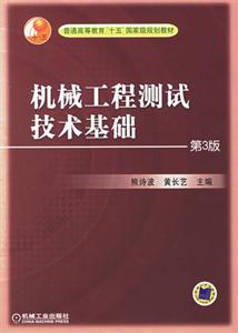 機(jī)械工程測(cè)試技術(shù)基礎(chǔ) 機(jī)械工程測(cè)試技術(shù)基礎(chǔ)