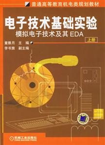 電子技術(shù)基礎(chǔ)實(shí)驗(yàn)――模擬電子技術(shù)及其EDA 電子技術(shù)基礎(chǔ)實(shí)驗(yàn)――模擬電子技術(shù)及其EDA