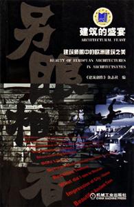 建筑的盛宴建筑師眼中的歐洲建筑之美 建筑的盛宴建筑師眼中的歐洲建筑之美