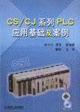 CS/CJ系列PLC應(yīng)用基礎(chǔ)及案例 CS/CJ系列PLC應(yīng)用基礎(chǔ)及案例