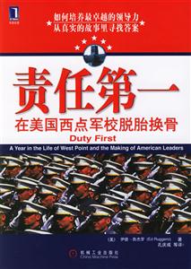 責(zé)任第一在美國西點軍校脫胎換骨 責(zé)任第一在美國西點軍校脫胎換骨