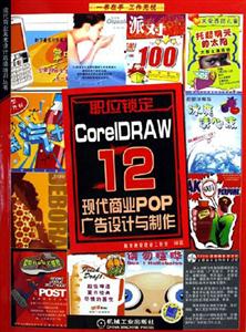 職位鎖定CoreIDRAW12現代商業POP廣告設計與制作 職位鎖定CoreIDRAW12現代商業POP廣告設計與制作