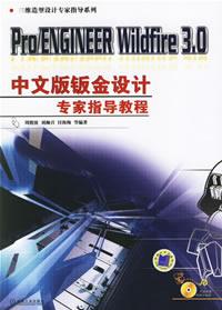 Pro/ENGINEERWildfire30中文版鈑金設計專家指導教程 Pro/ENGINEERWildfire30中文版鈑金設計專家指導教程
