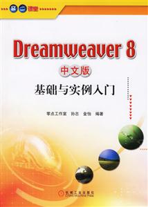 Dreamweaver8中文版基礎與實例入門 Dreamweaver8中文版基礎與實例入門