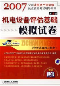 2007機(jī)電設(shè)備評(píng)估基礎(chǔ)模擬試卷 2007機(jī)電設(shè)備評(píng)估基礎(chǔ)模擬試卷
