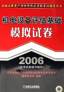 2006機電設備評估基礎模擬試卷 2006機電設備評估基礎模擬試卷