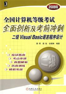 二級VisualBasic語言程序設計全國計算機等級考試全面剖析及考前沖刺 二級VisualBasic語言程序設計全國計算機等級考試全面剖析及考前沖刺