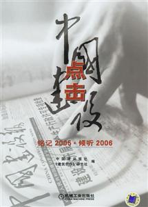 點擊中國建設(shè)銘記2005傾聽2006 點擊中國建設(shè)銘記2005傾聽2006