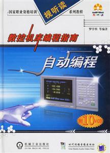 數(shù)控機(jī)床編程指南自動(dòng)編程 數(shù)控機(jī)床編程指南自動(dòng)編程