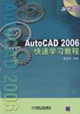 AutoCAD2006快速學習教程 AutoCAD2006快速學習教程