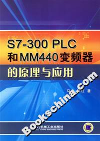 S7300PLC和MM440變頻器的原理與應(yīng)用 S7300PLC和MM440變頻器的原理與應(yīng)用