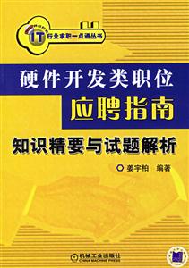 硬件開(kāi)發(fā)類(lèi)職位應(yīng)聘指南:知識(shí)精要與試題解析 硬件開(kāi)發(fā)類(lèi)職位應(yīng)聘指南:知識(shí)精要與試題解析