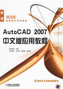 AUTOCAD2007中文版應用教程 AUTOCAD2007中文版應用教程