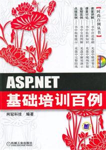 ASPNET基礎(chǔ)培訓(xùn)百例 ASPNET基礎(chǔ)培訓(xùn)百例