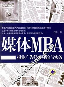 媒體MBA報業廣告經營理論實務 媒體MBA報業廣告經營理論實務