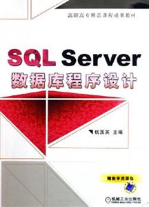 SQLServer數(shù)據(jù)庫程序設(shè)計(jì) SQLServer數(shù)據(jù)庫程序設(shè)計(jì)