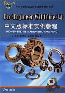 Pro/EngineerWildfire30中文版標準實例教程