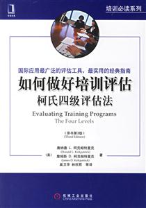 如何做好培訓(xùn)評(píng)估柯左四級(jí)評(píng)估法 如何做好培訓(xùn)評(píng)估柯左四級(jí)評(píng)估法