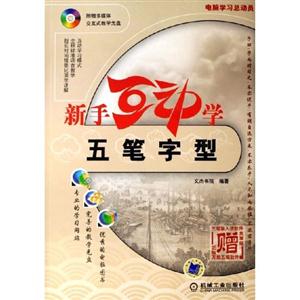 新手互動學(xué)五筆字型 新手互動學(xué)五筆字型