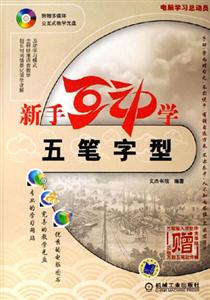 新手互動學五筆字型電腦學習總動員 新手互動學五筆字型電腦學習總動員