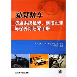 新款轎車防盜系統檢修遙控設定與保養燈歸零手冊
