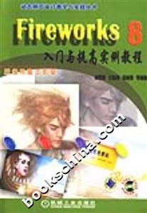 Fireworks入門與提高實例教程 Fireworks入門與提高實例教程