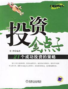 投資金點(diǎn)子21個(gè)成功投資的策略 投資金點(diǎn)子21個(gè)成功投資的策略