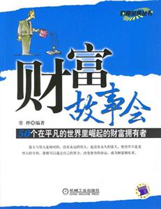 財富故事會