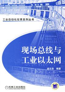 現(xiàn)場(chǎng)總線與工業(yè)以太網(wǎng) 現(xiàn)場(chǎng)總線與工業(yè)以太網(wǎng)