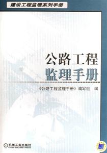 公路工程監理手冊建設工程監理系列手冊 公路工程監理手冊建設工程監理系列手冊