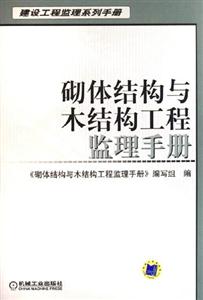 砌體結(jié)構(gòu)與木結(jié)構(gòu)工程監(jiān)理手冊(cè) 砌體結(jié)構(gòu)與木結(jié)構(gòu)工程監(jiān)理手冊(cè)