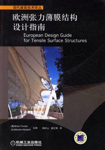 現代建筑譯技術譯叢歐洲張力薄膜結構設計指南 現代建筑譯技術譯叢歐洲張力薄膜結構設計指南