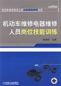 機動車維修電器維修人員崗位技能訓練 機動車維修電器維修人員崗位技能訓練